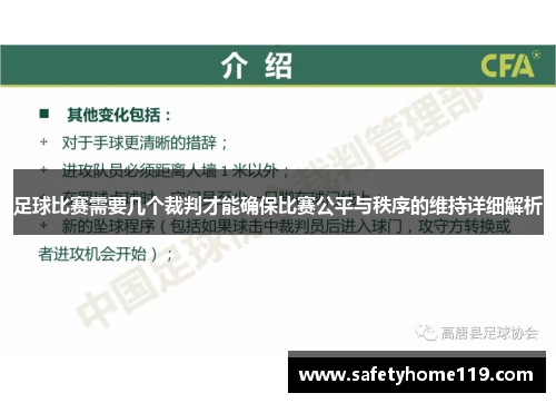 足球比赛需要几个裁判才能确保比赛公平与秩序的维持详细解析