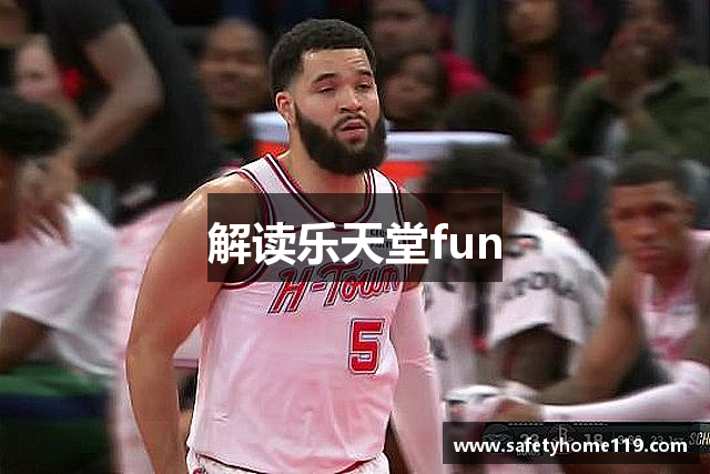 解读乐天堂fun