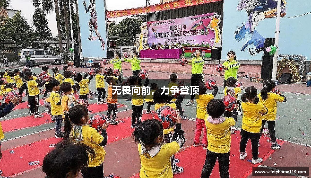 乐天堂fun88官网无畏向前，力争登顶